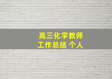 高三化学教师工作总结 个人